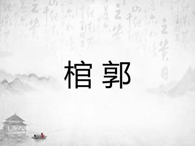棺郭