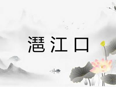 潖江口