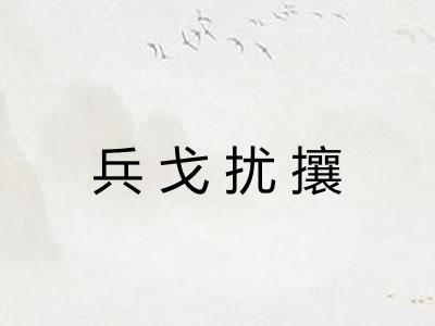 兵戈扰攘