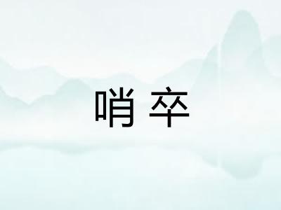哨卒