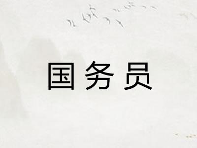国务员