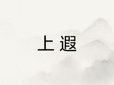 上遐 上遐
