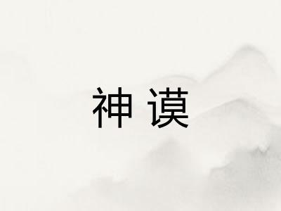 神谟 神谟