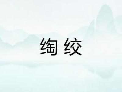 绹绞