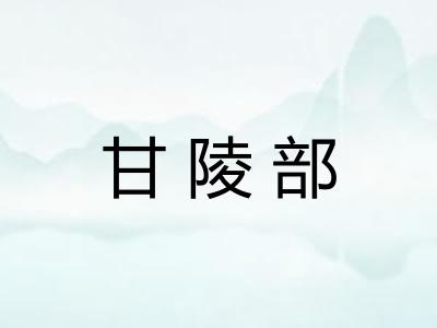 甘陵部 甘陵部