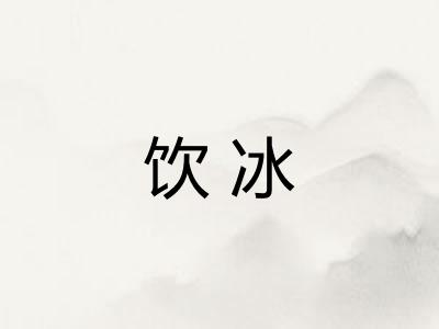 饮冰