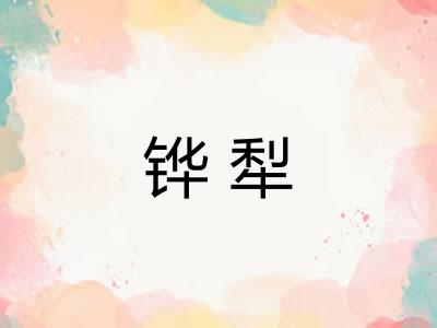 铧犁