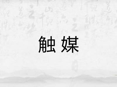 触媒