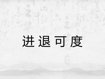 进退可度