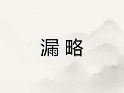 漏略