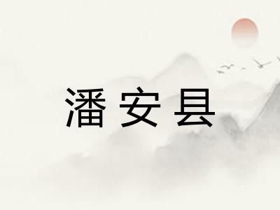 潘安县