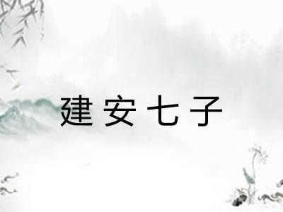 建安七子