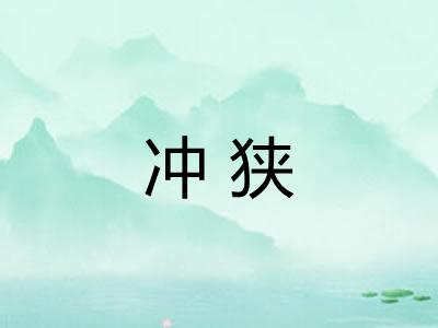 冲狭