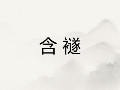 含襚