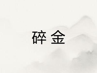 碎金