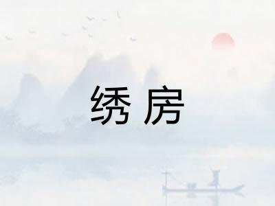 绣房