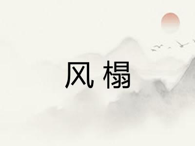 风榻