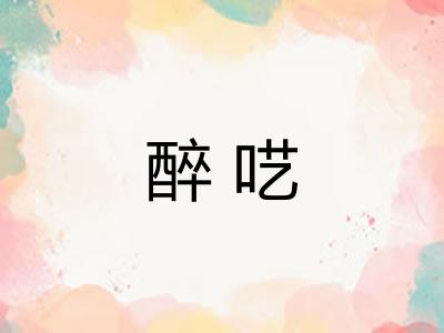 醉呓