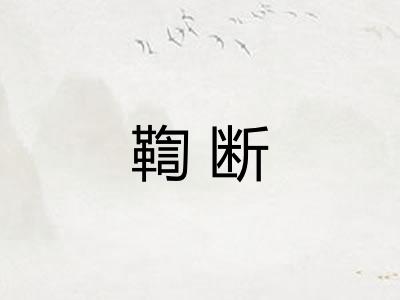 鞫断