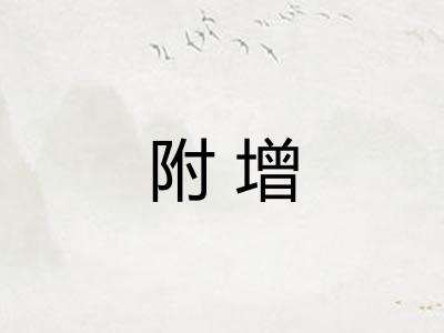 附增