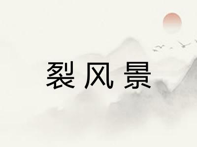 裂风景 裂风景