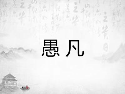 愚凡