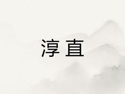 淳直