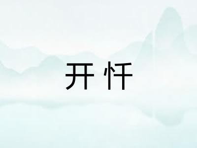 开忏