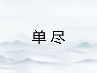 单尽 单尽