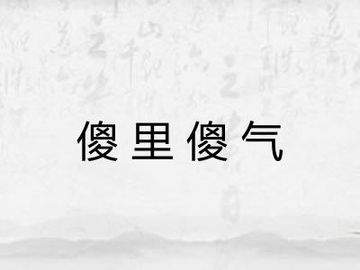 傻里傻气