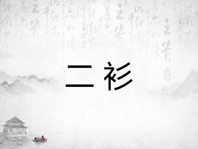 二衫