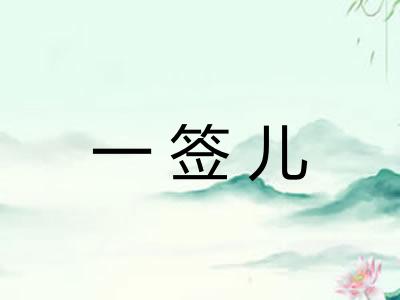 一签儿