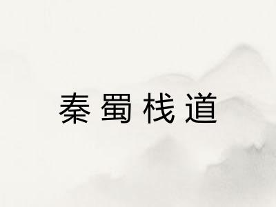 秦蜀栈道