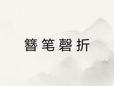 簪笔磬折