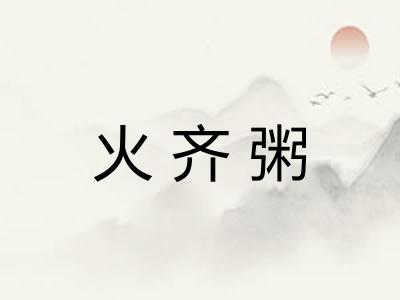 火齐粥