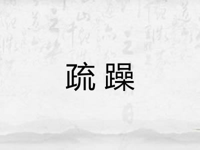 疏躁