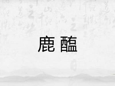 鹿醢