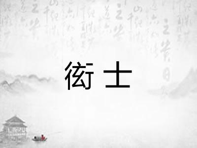 衒士 衒士
