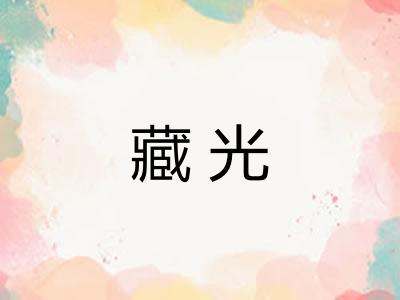 藏光