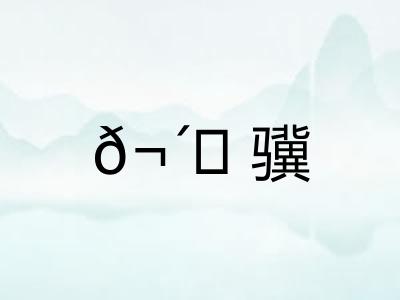 𬴊骥