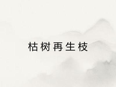 枯树再生枝