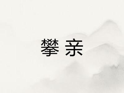 攀亲