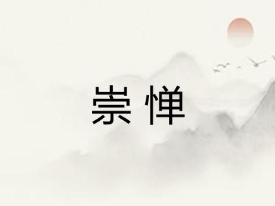 崇惮