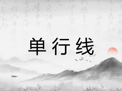 单行线