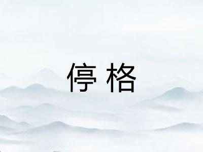 停格