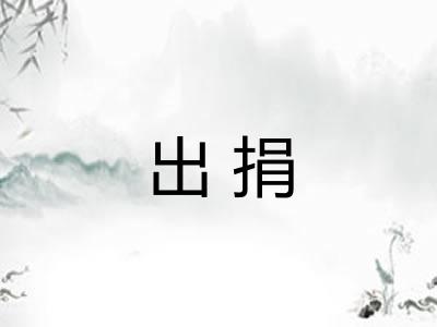 出捐