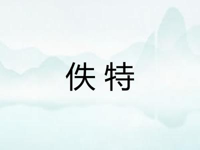 佚特