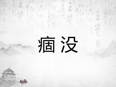 痼没