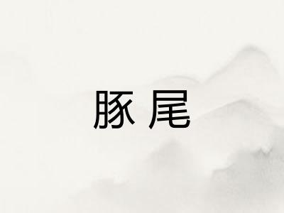 豚尾