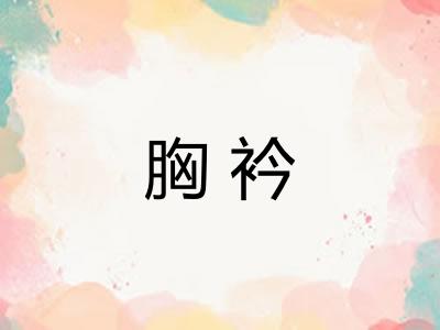 胸衿